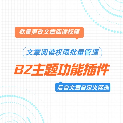 7B2主题专用:为你的全站任意文章批量修改阅读权限