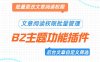 7B2主题专用：为你的全站任意文章批量修改阅读权限